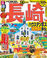 #ＪＴＢパブリッ #’２３るるぶ長崎ハウステンボス佐世保