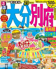 画像をギャラリービューアに読み込む, #ＪＴＢパブリッ #’２３るるぶ大分別府湯布院くじゅう
