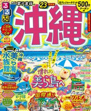 画像をギャラリービューアに読み込む, #ＪＴＢパブリッ #’２３るるぶ沖縄
