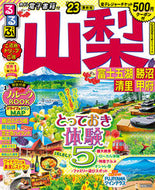 #ＪＴＢパブリッ #’２３るるぶ山梨富士五湖勝沼清里甲府