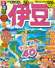 画像をギャラリービューアに読み込む, #ＪＴＢパブリッ #’２３るるぶ伊豆
