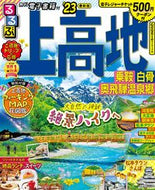 #ＪＴＢパブリッ #’２３るるぶ上高地乗鞍白骨奥飛騨温泉