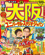 画像をギャラリービューアに読み込む, #ＪＴＢパブリッ #’２３るるぶ大阪ベスト
