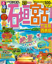 画像をギャラリービューアに読み込む, #ＪＴＢパブリッ #’２３るるぶ石垣宮古超ちいサイズ
