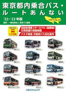 #東京バス協会監修 #’２２－２３東京都内乗合バス・ルートあ