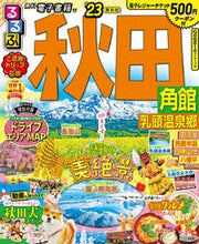 画像をギャラリービューアに読み込む, #ＪＴＢパブリッ #’２３るるぶ秋田角館乳頭温泉郷
