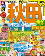 #ＪＴＢパブリッ #’２３るるぶ秋田角館乳頭温泉郷