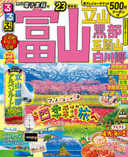 画像をギャラリービューアに読み込む, #ＪＴＢパブリッ #’２３るるぶ富山立山黒部五箇山
