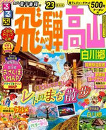 #ＪＴＢパブリッ #’２３るるぶ飛騨高山白川郷
