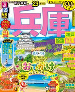 #ＪＴＢパブリッ #’２３るるぶ兵庫神戸姫路但馬