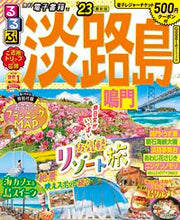 画像をギャラリービューアに読み込む, #ＪＴＢパブリッ #’２３るるぶ淡路島鳴門
