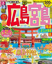 画像をギャラリービューアに読み込む, #ＪＴＢパブリッ #’２３るるぶ広島宮島尾道しまなみ海道
