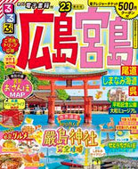 #ＪＴＢパブリッ #’２３るるぶ広島宮島尾道しまなみ海道