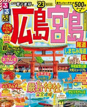 画像をギャラリービューアに読み込む, #ＪＴＢパブリッ #’２３るるぶ広島宮島尾道超ちいサイズ
