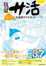 画像をギャラリービューアに読み込む, ＃るるぶサ活　北海道サウナガイド :9784533148200
