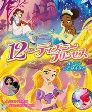 画像をギャラリービューアに読み込む, ＃１２にんのディズニープリンセス　えいごの :9784533148439
