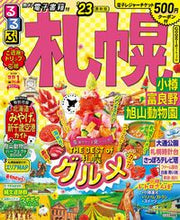 画像をギャラリービューアに読み込む, #ＪＴＢパブリッ #’２３るるぶ札幌小樽富良野旭山動物園
