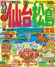Load image into Gallery viewer, #ＪＴＢパブリッ #’２３るるぶ仙台松島超ちいサイズ
