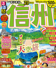 画像をギャラリービューアに読み込む, #ＪＴＢパブリッ #’２３るるぶ信州
