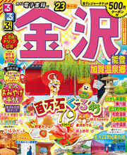 画像をギャラリービューアに読み込む, #ＪＴＢパブリッ #’２３るるぶ金沢能登加賀温泉郷
