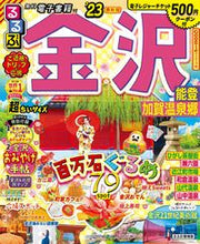 画像をギャラリービューアに読み込む, #ＪＴＢパブリッ #’２３るるぶ金沢能登加超ちいサイズ
