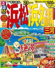 画像をギャラリービューアに読み込む, ＃’２３　るるぶ浜松　浜名湖　三河 :9784533148590
