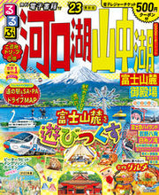 画像をギャラリービューアに読み込む, #ＪＴＢパブリッ #’２３るるぶ河口湖山中湖富士山麓御殿

