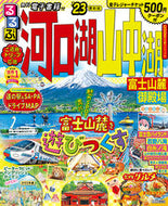 #ＪＴＢパブリッ #’２３るるぶ河口湖山中湖富士山麓御殿