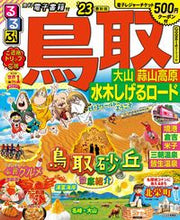 画像をギャラリービューアに読み込む, #ＪＴＢパブリッ #’２３るるぶ鳥取大山蒜山高原水木しげ
