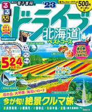画像をギャラリービューアに読み込む, #ＪＴＢパブリッ #’２３るるぶドライブ北海道ベストコース
