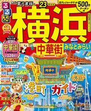 画像をギャラリービューアに読み込む, #ＪＴＢパブリッ #’２３るるぶ横浜中華街みなとみらい

