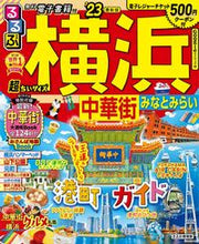 画像をギャラリービューアに読み込む, #ＪＴＢパブリッ #’２３るるぶ横浜中華街超ちいサイズ
