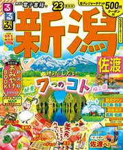 画像をギャラリービューアに読み込む, ＃’２３　るるぶ新潟　佐渡 :9784533148989

