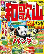 #ＪＴＢパブリッ #’２３るるぶ和歌山白浜パンダ高野山熊