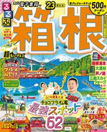 #ＪＴＢパブリッ #’２３るるぶ箱根超ちいサイズ
