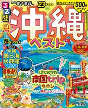 画像をギャラリービューアに読み込む, ＃’２３　るるぶ沖縄ベスト　超ちいサイズ :9784533149757
