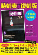 #ＪＴＢパブリッ #時刻表復刻版１９７８年１０月号