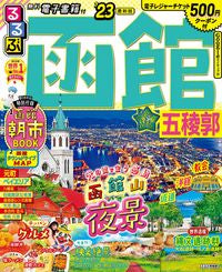 #JTBPublishing #RurubuHakodateGoryokaku23