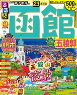 #ＪＴＢパブリッ #’２３るるぶ函館五稜郭