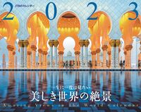 画像をギャラリービューアに読み込む, #ＪＴＢパブリッ #カレンダー’２３美しき世界の絶景
