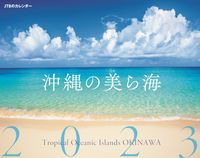 画像をギャラリービューアに読み込む, #ＪＴＢパブリッ #’２３沖縄の美ら海カレンダー

