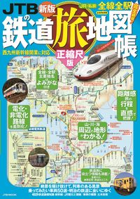 #JTBPublishing #JTBRailwayTravelMapTrueScaleEdition