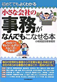 ＃小嶋経営労務事務所 ＃小さな会社の事務がなんでもこなせる本 ｺｼﾞﾏｹｲｴｲﾛｳﾑｼﾞﾑｼﾖ :9784534040145