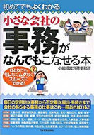 #小嶋経営労務事務所 #小さな会社の事務がなんでもこなせる本