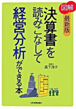画像をギャラリービューアに読み込む, ＃高下　淳子　著 ＃最新版　図解決算書を読みこなして経営分析 ｺｳｹﾞｼﾞﾕﾝｺ :9784534041807
