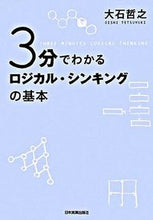 画像をギャラリービューアに読み込む, ＃大石 哲之 ＃３分でわかる　ロジカル・シンキングの基本 ｵｵｲｼﾃﾂﾕｷ :9784534044082
