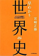 #宮崎正勝 #早わかり世界史最新版