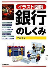 画像をギャラリービューアに読み込む, ＃戸谷　圭子　著 ＃イラスト図解　銀行のしくみ ﾄﾔｹｲｺ :9784534044761
