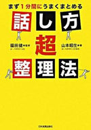 #福田健監修 #話し方超整理法