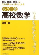 画像をギャラリービューアに読み込む, ＃高橋　一雄　著 ＃もう一度　高校数学 ﾀｶﾊｼｶｽﾞｵ :9784534045843
